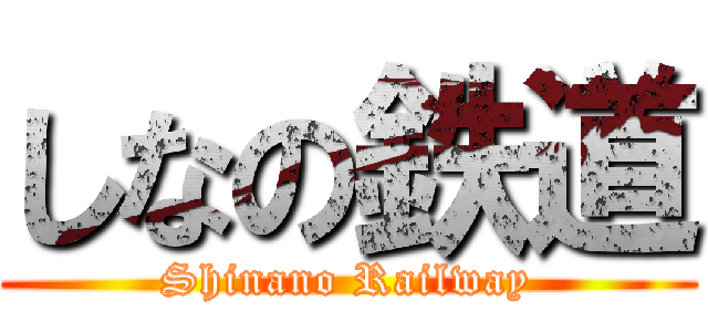 しなの鉄道 (Shinano Railway)