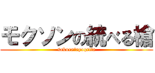 モクソンの統べる槍 (sakura・apoqrifa)