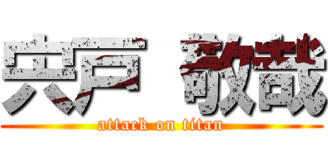 宍戸 敬哉 (attack on titan)