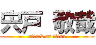 宍戸 敬哉 (attack on titan)