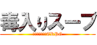 毒入りスープ (クトゥルフ神話TRPG)
