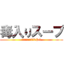 毒入りスープ (クトゥルフ神話TRPG)