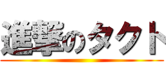 進撃のタクト ()