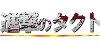 進撃のタクト ()