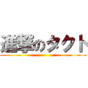 進撃のタクト ()