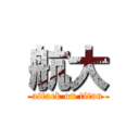 航大 (attack on titan)