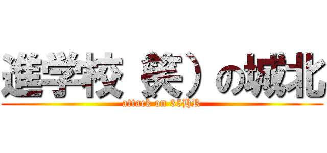 進学校（笑）の城北 (attack on 35HR)