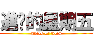 進擊的星期五 (attack on titan)