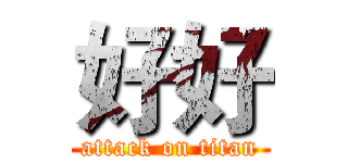 好好 (attack on titan)