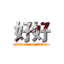 好好 (attack on titan)