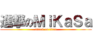 進撃のＭｉＫａＳａ (attack on titan)