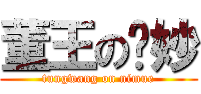 董王の妮妙 (tungwang on nimue)