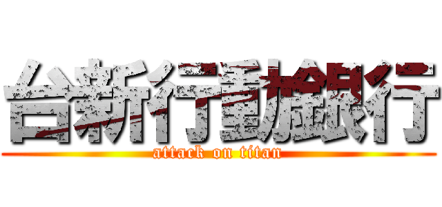 台新行動銀行 (attack on titan)