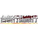 台新行動銀行 (attack on titan)