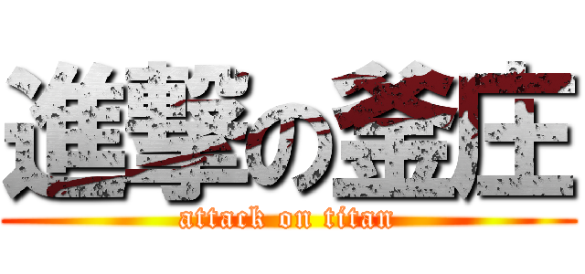 進撃の釜庄 (attack on titan)