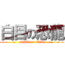 白目の恐龍 (attack on titan)