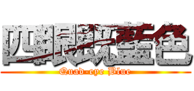 四眼既藍色 (Quad-eye Blue)