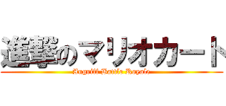 進撃のマリオカート (Angriff Battle Royale)