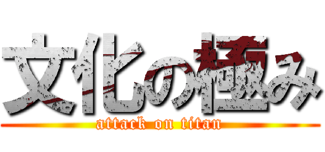 文化の極み (attack on titan)