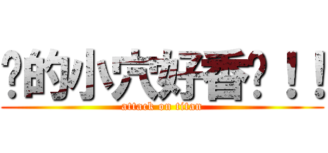 你的小穴好香啊！！ (attack on titan)