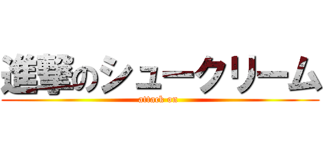 進撃のシュークリーム (attack on )