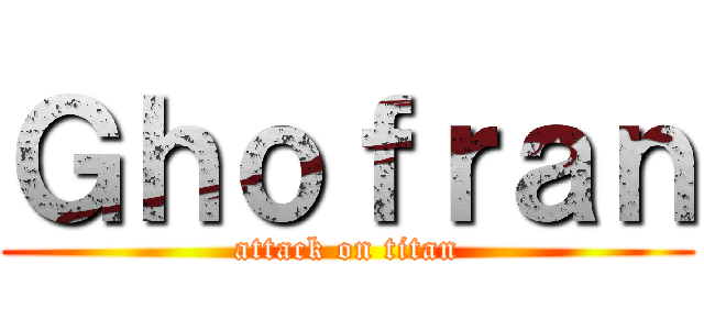 Ｇｈｏｆｒａｎ (attack on titan)