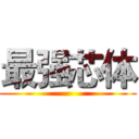 最强芯体 ()