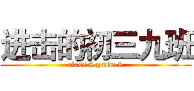 进击的初三九班 (class 9 grade 9)