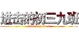 进击的初三九班 (class 9 grade 9)