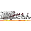 進撃だもん (tamondamon)