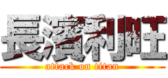 長濱利旺 (attack on titan)