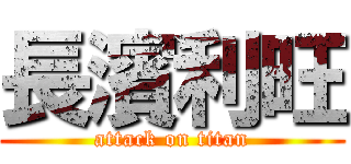 長濱利旺 (attack on titan)