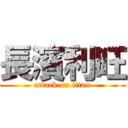 長濱利旺 (attack on titan)