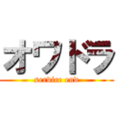 オワドラ (service end)