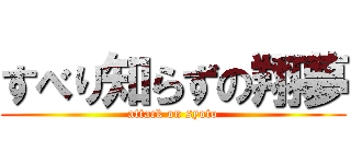すべり知らずの翔夢 (attack on syoto)