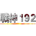 戰神１９２ (歡迎訂閱)