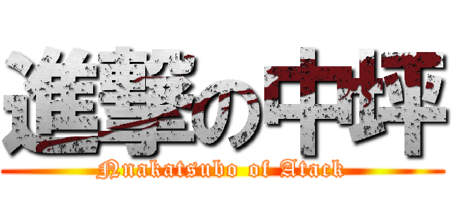 進撃の中坪 (Nnakatsubo of Atack)