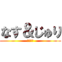 なす＆じゅり (ラブラブ)