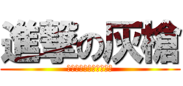 進撃の灰槍 (請問你幾時放工？？！！)