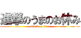 進撃のうまのお休み (attack on titan)