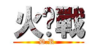 火焰戰 (D.R )
