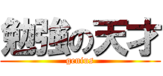 勉強の天才 (genius)