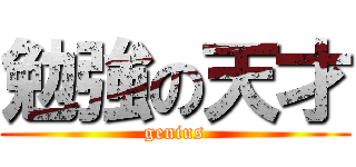勉強の天才 (genius)