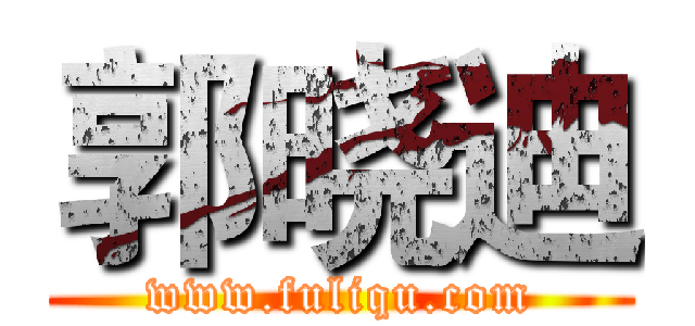 郭晓迪 (www.fuliqu.com)