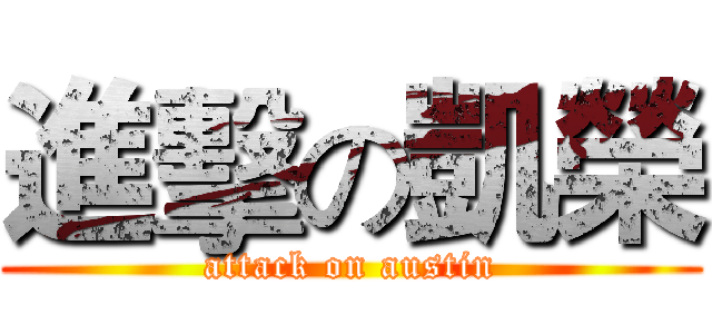 進擊の凱榮 (attack on austin)