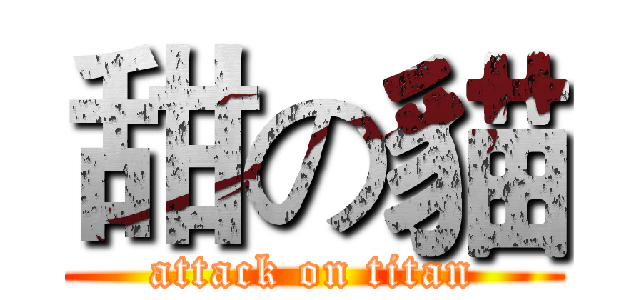 甜の貓 (attack on titan)