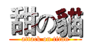 甜の貓 (attack on titan)