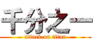 千分之一 (attack on titan)