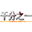 千分之一 (attack on titan)