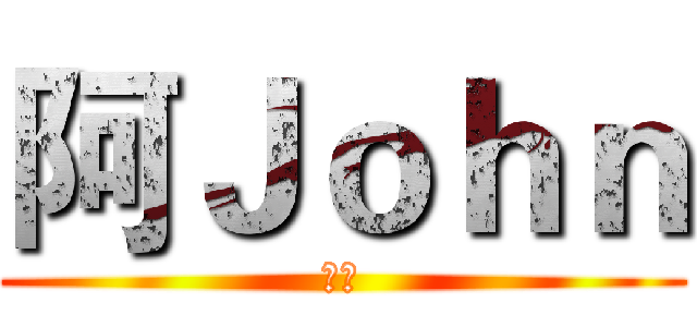 阿Ｊｏｈｎ (频道)